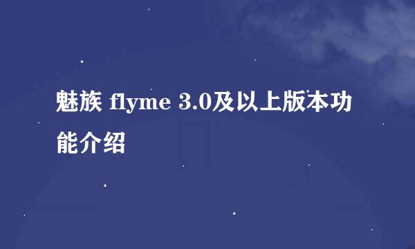 魅族 flyme 3.0及以上版本功能介绍