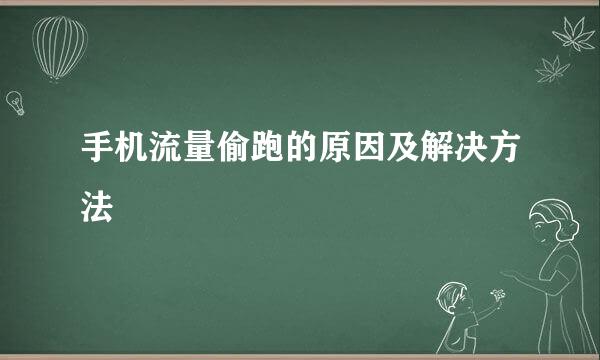 手机流量偷跑的原因及解决方法