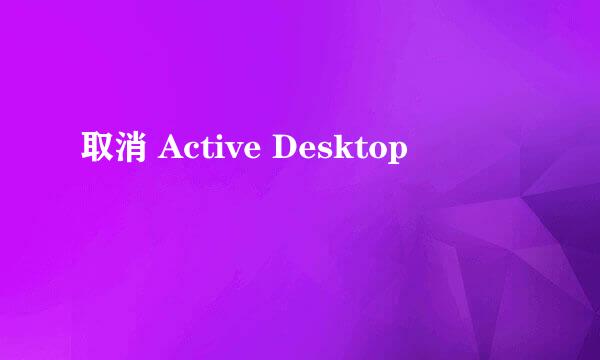 取消 Active Desktop