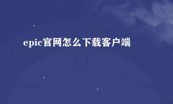 epic官网怎么下载客户端