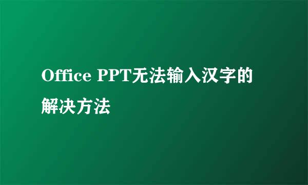 Office PPT无法输入汉字的解决方法