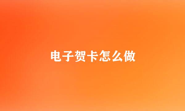 电子贺卡怎么做