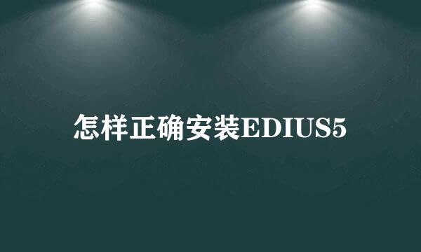 怎样正确安装EDIUS5