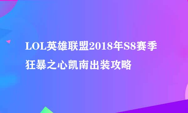 LOL英雄联盟2018年S8赛季狂暴之心凯南出装攻略