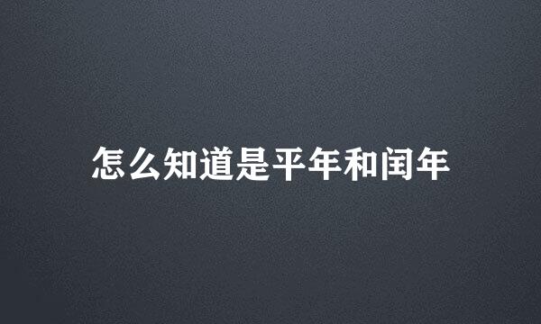 怎么知道是平年和闰年