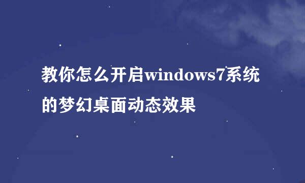 教你怎么开启windows7系统的梦幻桌面动态效果