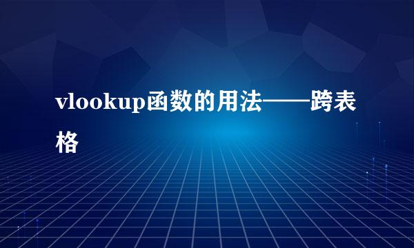 vlookup函数的用法——跨表格