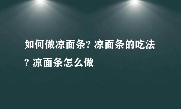 如何做凉面条? 凉面条的吃法? 凉面条怎么做