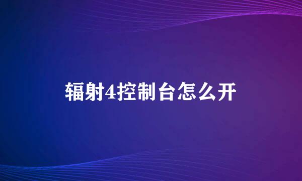 辐射4控制台怎么开