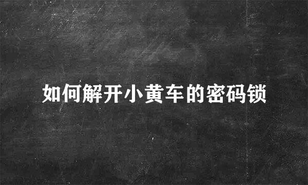 如何解开小黄车的密码锁