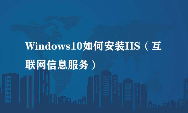 Windows10如何安装IIS（互联网信息服务）