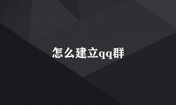 怎么建立qq群