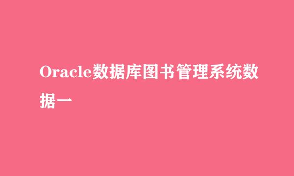 Oracle数据库图书管理系统数据一