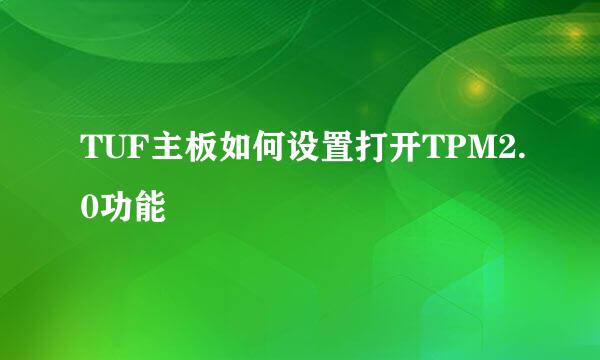 TUF主板如何设置打开TPM2.0功能