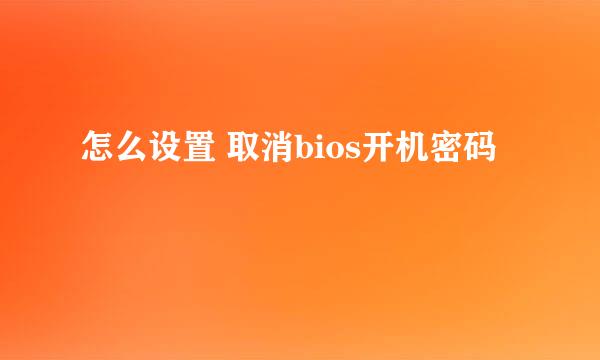 怎么设置 取消bios开机密码