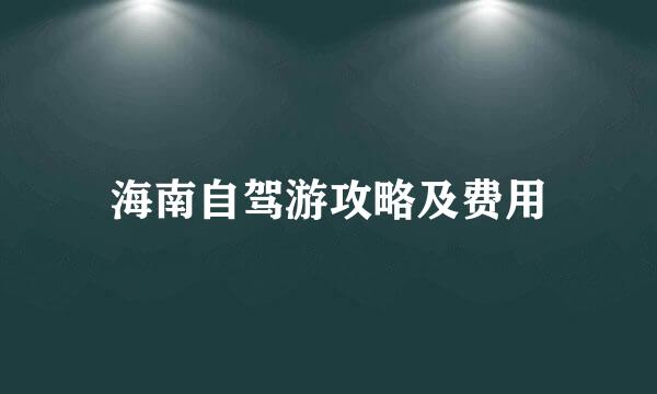 海南自驾游攻略及费用