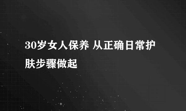 30岁女人保养 从正确日常护肤步骤做起