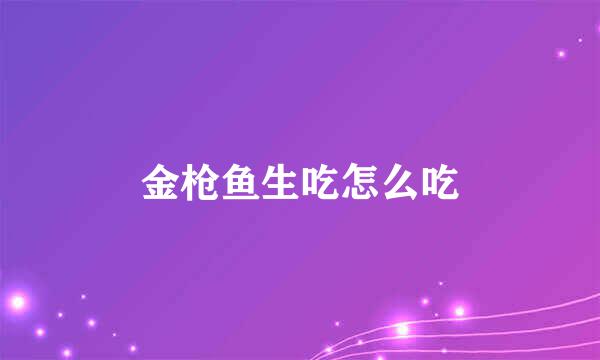 金枪鱼生吃怎么吃