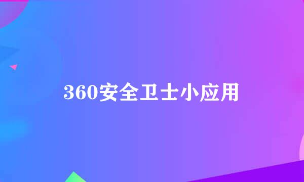 360安全卫士小应用