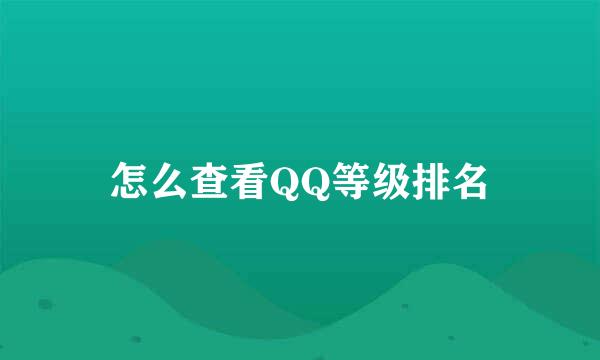 怎么查看QQ等级排名