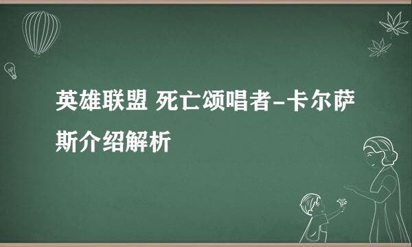 英雄联盟 死亡颂唱者-卡尔萨斯介绍解析