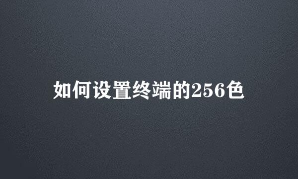 如何设置终端的256色