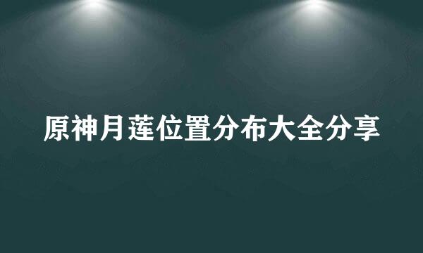 原神月莲位置分布大全分享