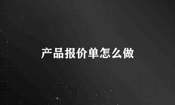 产品报价单怎么做