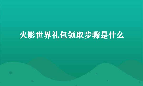 火影世界礼包领取步骤是什么