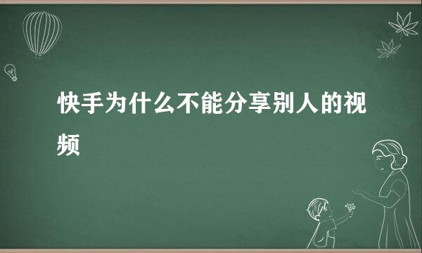 快手为什么不能分享别人的视频