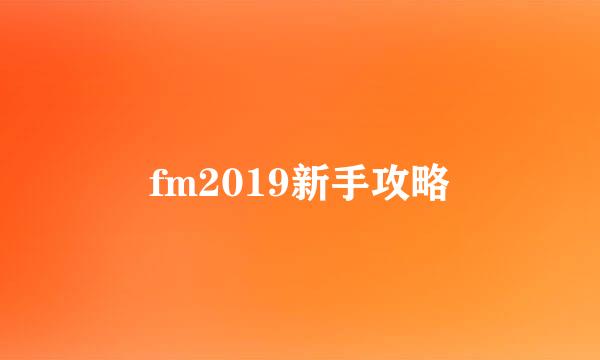 fm2019新手攻略