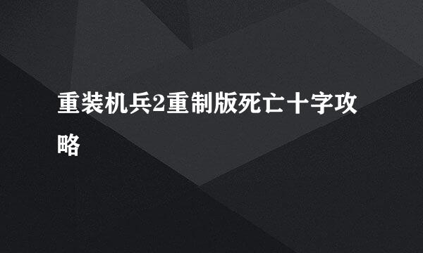 重装机兵2重制版死亡十字攻略