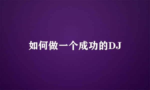 如何做一个成功的DJ