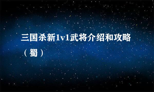 三国杀新1v1武将介绍和攻略（蜀）