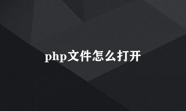 php文件怎么打开