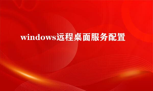 windows远程桌面服务配置