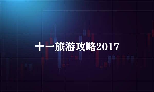 十一旅游攻略2017