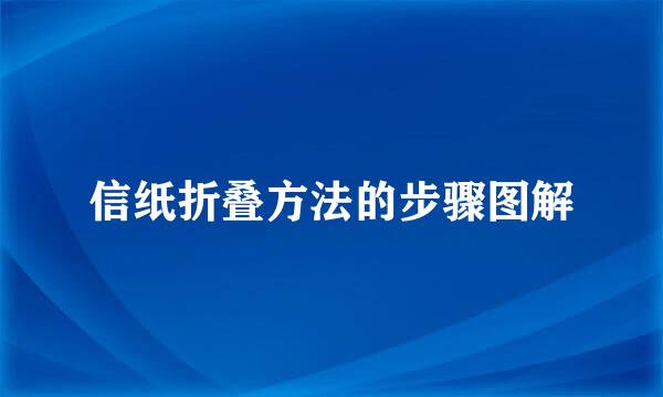 信纸折叠方法的步骤图解