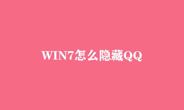 WIN7怎么隐藏QQ