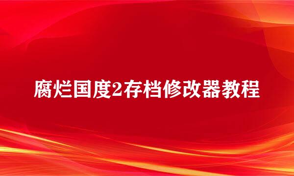 腐烂国度2存档修改器教程