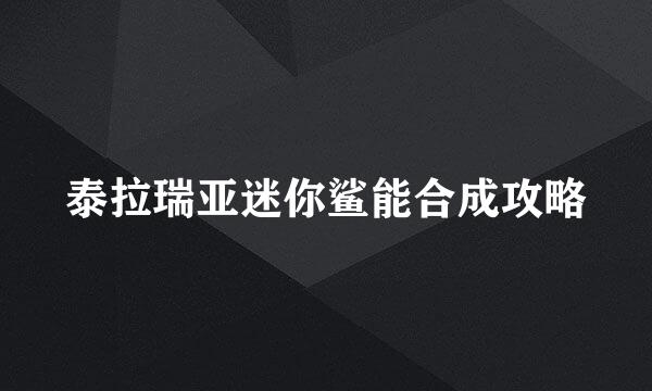 泰拉瑞亚迷你鲨能合成攻略