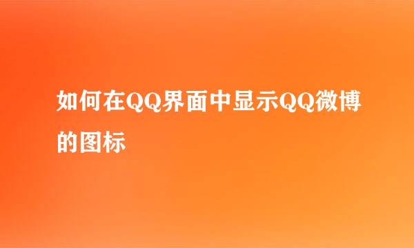 如何在QQ界面中显示QQ微博的图标