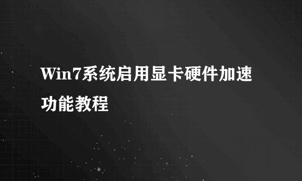 Win7系统启用显卡硬件加速功能教程