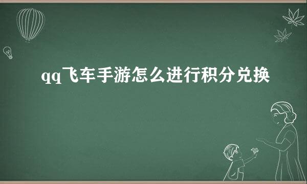 qq飞车手游怎么进行积分兑换