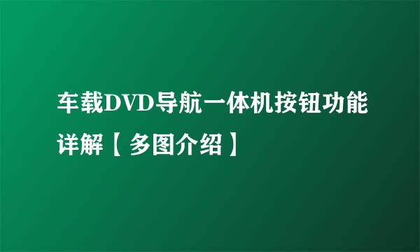 车载DVD导航一体机按钮功能详解【多图介绍】