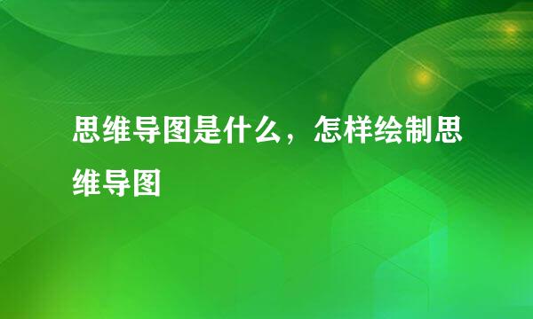 思维导图是什么，怎样绘制思维导图