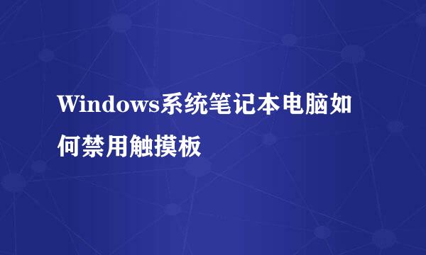 Windows系统笔记本电脑如何禁用触摸板