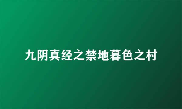 九阴真经之禁地暮色之村