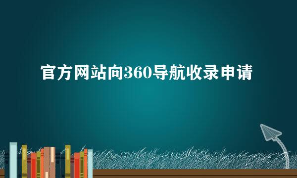 官方网站向360导航收录申请