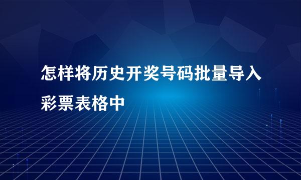 怎样将历史开奖号码批量导入彩票表格中